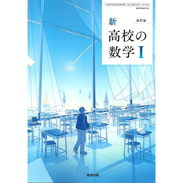 数I 716] 新 高校の数学I 数研出版 数学科 高校教科書 | 秋山 仁 |本